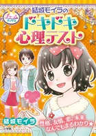 結城モイラのドキドキ心理テスト (チャームブックス)