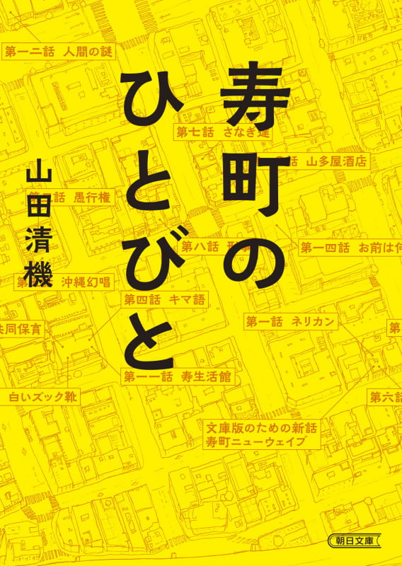 寿町のひとびと (朝日文庫)