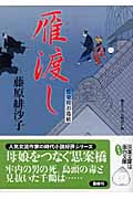 雁渡し 藍染袴お匙帖 (双葉文庫)