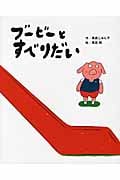 ブービーとすべりだい (講談社の創作絵本)