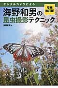 海野和男の昆虫撮影テクニック 増補改訂版 デジタルカメラによるの詳細を見る