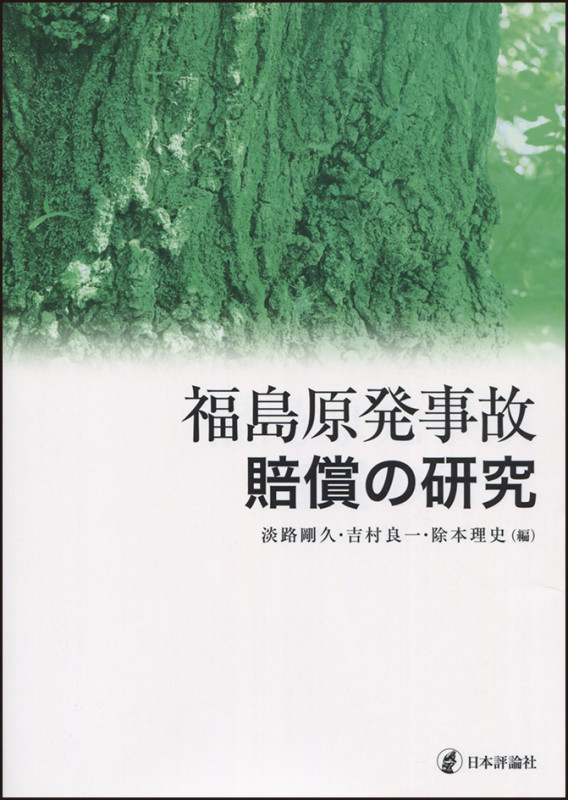 福島原発事故賠償の研究