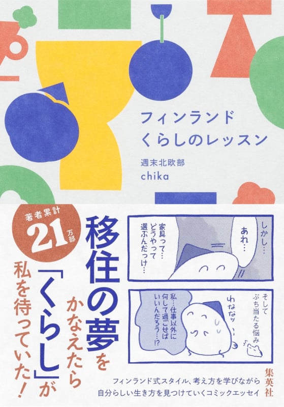フィンランド くらしのレッスン コミックエッセイ