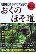 図説 地図とあらすじで読むおくのほそ道