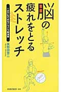 脳の疲れをとるストレッチ 1分でもできるイライラ解消術 (扶桑社新書)
