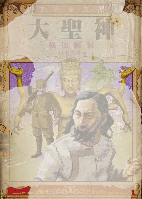 大聖神 (竹書房文庫)