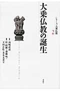 大乗仏教の誕生 (シリーズ大乗仏教 2)