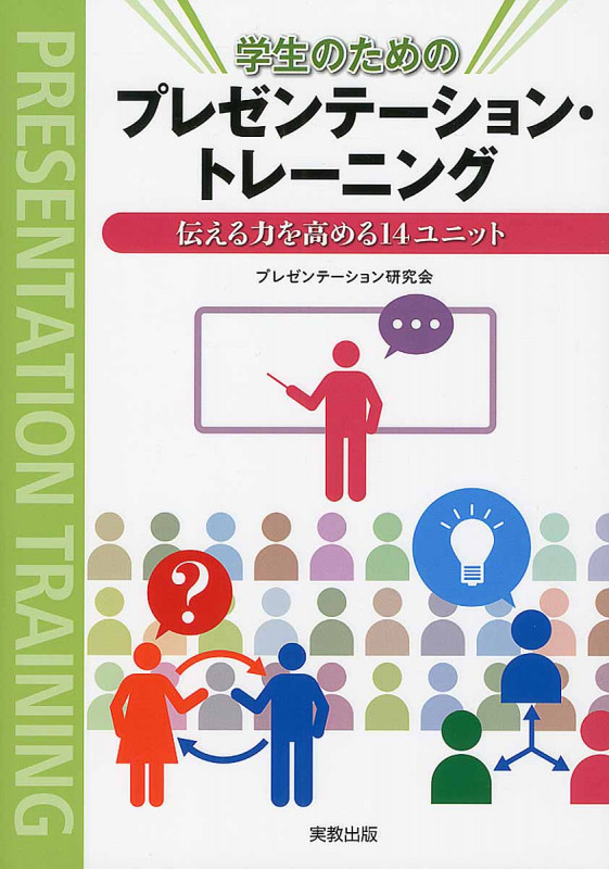 学生のためのプレゼンテーション・トレーニング 伝える力を高める14ユニットの詳細を見る