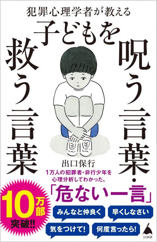 犯罪心理学者が教える子どもを呪う言葉・救う言葉 (SB新書)