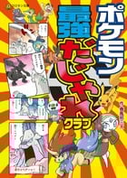 ポケモン最強だじゃれクラブ (コロタン文庫)