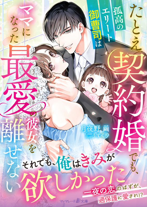 たとえ契約婚でも、孤高のエリート御曹司はママになった最愛の彼女を離せない (マーマレード文庫 MBL276)