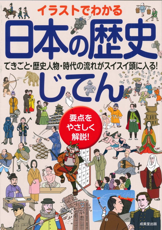 イラストでわかる日本の歴史じてんの詳細を見る