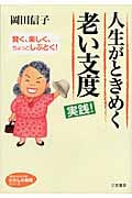 人生がときめく老い支度 実践! (知的生きかた文庫 わたしの時間シリーズ)
