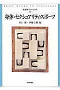 身体・セクシュアリティ・スポーツ (社会学ベーシックス 8)