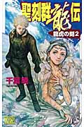 聖刻群龍伝 龍虎の刻 (2) (C★NOVELSファンタジア)