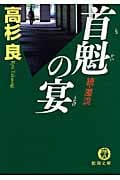首魁の宴 続・濁流の詳細を見る