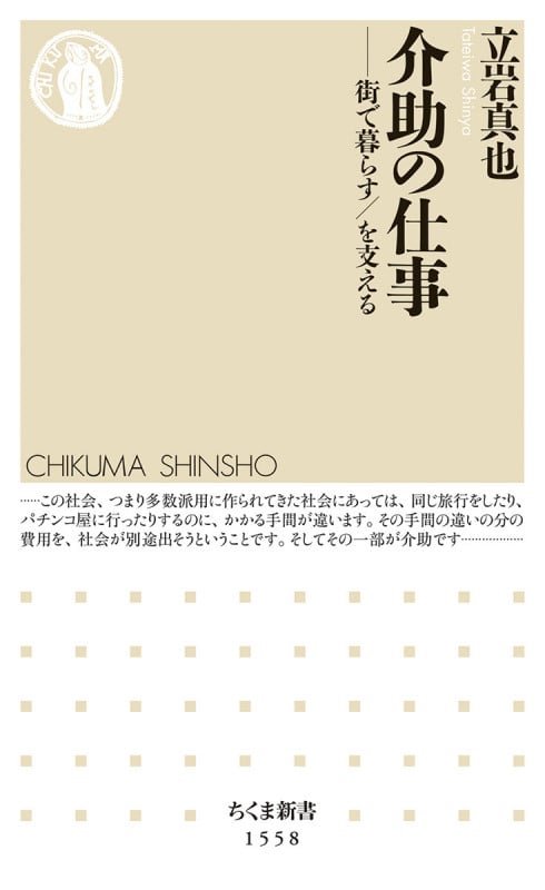 介助の仕事 街で暮らす/を支える (ちくま新書 1558)