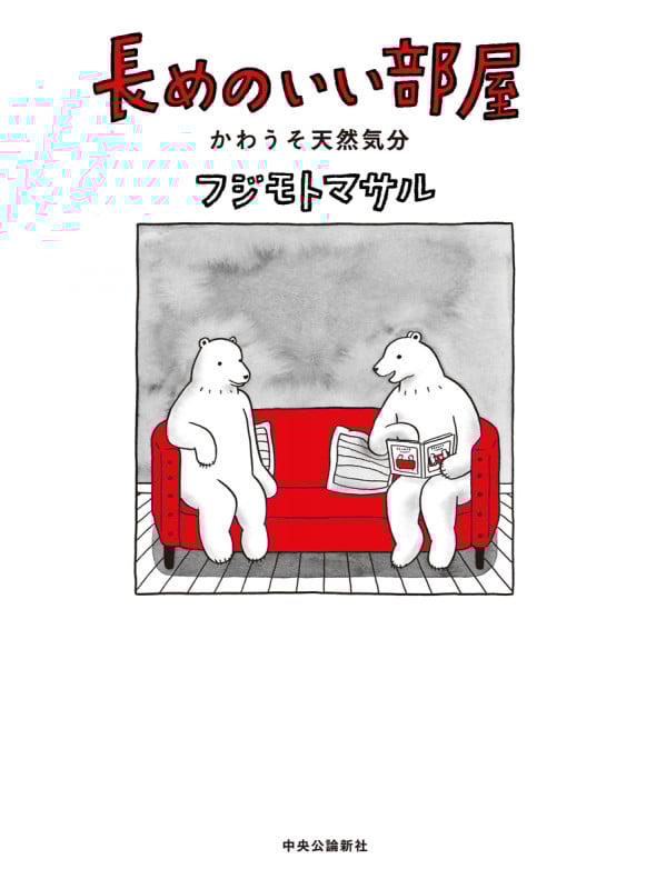長めのいい部屋・かわうそ天然気分 (単行本)の詳細を見る