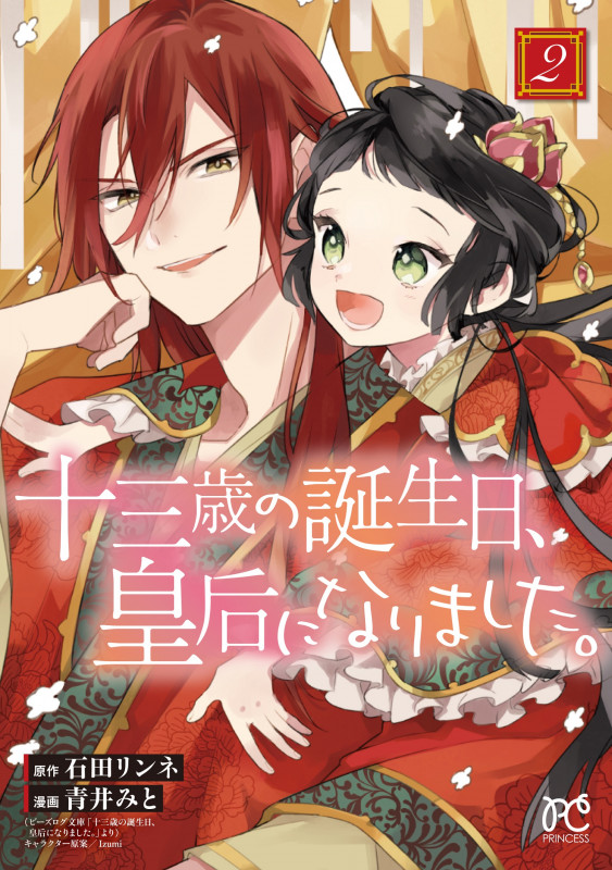 十三歳の誕生日、皇后になりました。 (2) (プリンセスC)