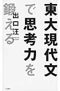 東大現代文で思考力を鍛える