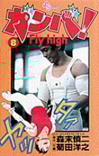 ガンバ! Fly high (8) (少年サンデーコミックス)