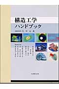 構造工学ハンドブック