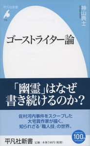 ゴーストライター論 (平凡社新書)