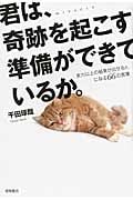 君は、奇跡を起こす準備ができているか。 実力以上の結果が出せる人になる66の言葉の詳細を見る