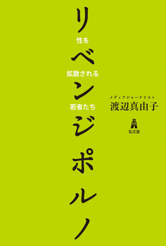 リベンジポルノ 性を拡散される若者たち