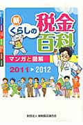 新 くらしの税金百科 2011-2012 マンガと図解