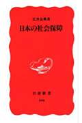 日本の社会保障 (岩波新書)