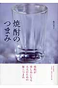 焼酎のつまみ
