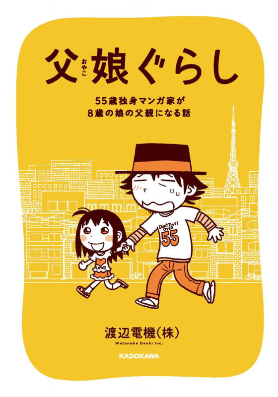 父娘ぐらし 55歳独身マンガ家が8歳の娘の父親になる話 (1)の詳細を見る