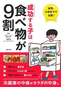 成功する子は食べ物が9割の詳細を見る