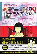 学校のコワイうわさ 新・花子さんがきた!! (1) (BAMBOO KID’S series 11)