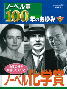 ノーベル賞100年のあゆみ 物質の謎を解明した人びと (3) (ノーベル賞100年のあゆみ 3)
