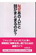 なぜあの人だと話がまとまるのか? (アスカビジネス)