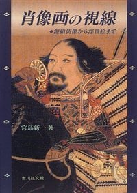 肖像画の視線 源頼朝像から浮世絵まで