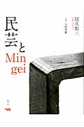 民芸とMingei