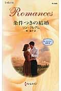 条件つきの結婚 思いがけない秘密 (3) (ハーレクイン・ロマンス)