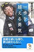 一歩を越える勇気 (サンマーク文庫)