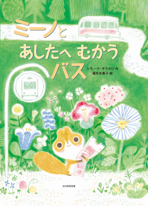 ミーノと あしたへ むかう バス