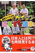西国三十三か所ガイジン巡礼珍道中 (小学館文庫)