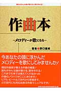 作曲本 メロディーが歌になるの詳細を見る