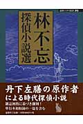 林不忘探偵小説選 (論創ミステリ叢書 29)