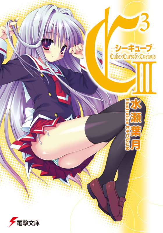 C3-シーキューブ (3) (電撃文庫)