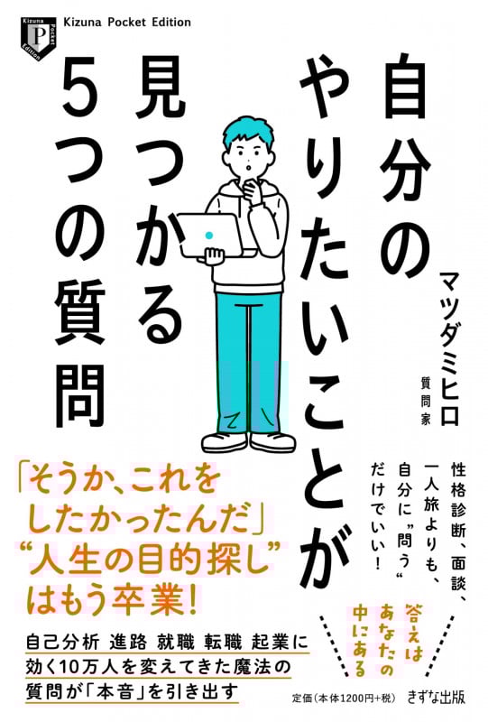 Kizuna Pocket Edition自分のやりたいことが見つかる5つの質問