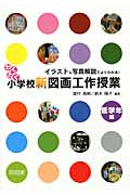 イラスト&写真解説でよくわかる!わくわく小学校新図画工作授業 低学年編