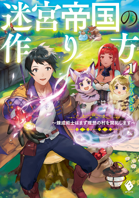 迷宮帝国の作り方 錬成術士はまず理想の村を開拓します (1) (MFブックス)の詳細を見る