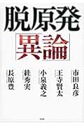 脱原発「異論」